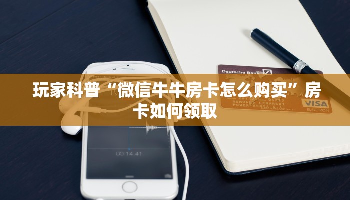  10秒懂科普“牛牛炸金花房卡”房卡使用方法介绍