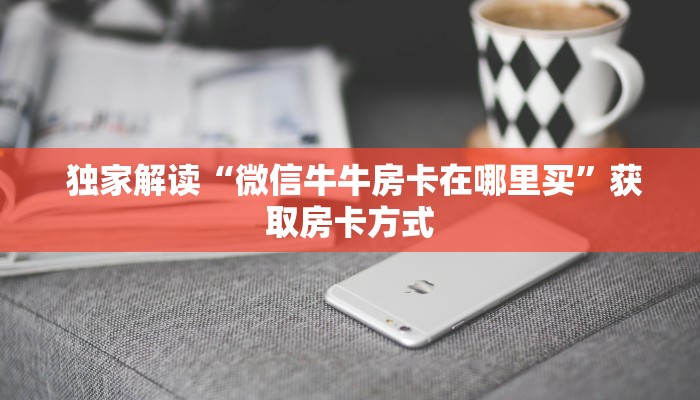 玩家揭秘“炸金花正版链接房卡""充值方式"分享房卡给大家 玩家揭秘“炸金花正版链接房卡""充值方式"分享房卡给大家