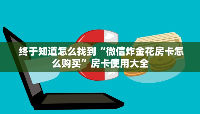  10秒懂科普“微信平台房卡”教程房卡分享