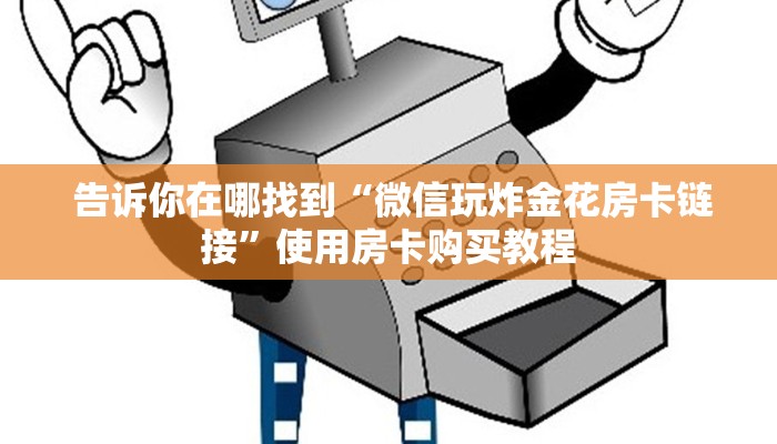  终于知道怎么找到“微信炸金花牛牛房卡""低价获取"!’分享房卡给大家