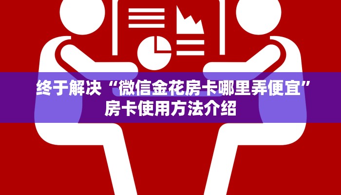 终于解决“微信金花房卡哪里弄便宜”房卡使用方法介绍 终于解决“微信金花房卡哪里弄便宜”房卡使用方法介绍