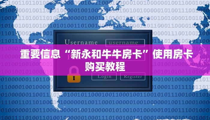 重要信息“新永和牛牛房卡”使用房卡购买教程 重要信息“新永和牛牛房卡”使用房卡购买教程