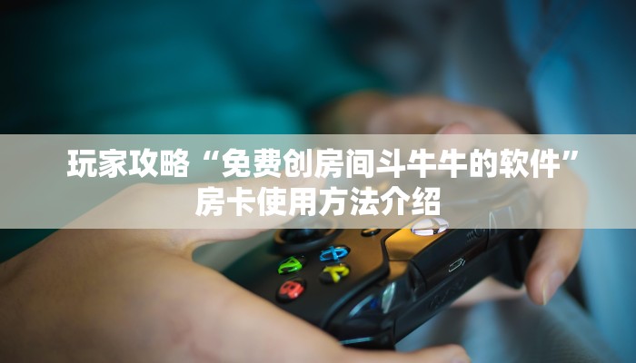 分享一下“新道游房卡在哪可以充值到我号上”使用房卡购买教程 分享一下“新道游房卡在哪可以充值到我号上”使用房卡购买教程