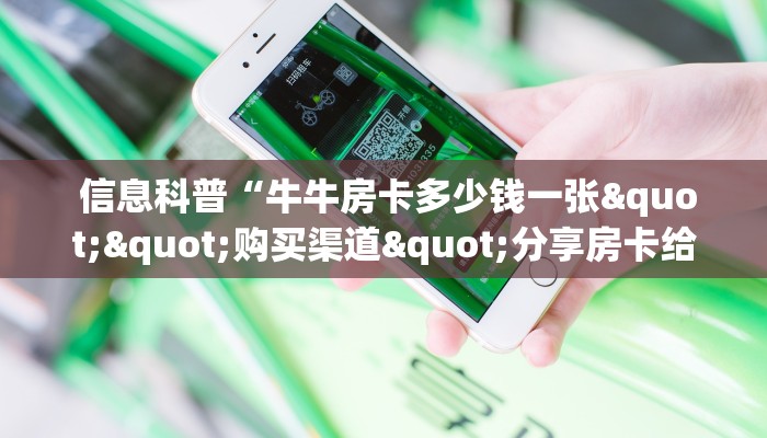信息科普“牛牛房卡多少钱一张""购买渠道"分享房卡给大家 信息科普“牛牛房卡多少钱一张""购买渠道"分享房卡给大家