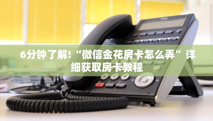  秒懂百科“牛魔王房卡大厅”如何获取房卡