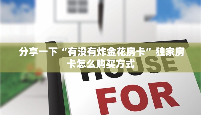 分享实测“微信讲解金花房卡连接”获取房卡教程 分享实测“微信讲解金花房卡连接”获取房卡教程
