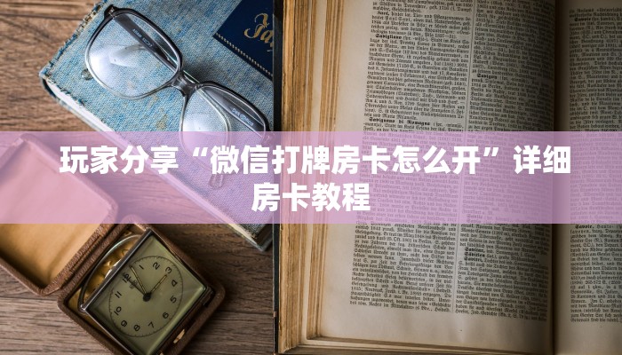 科普!“免费创房间斗牛牛的软件”获取房卡教程 科普!“免费创房间斗牛牛的软件”获取房卡教程