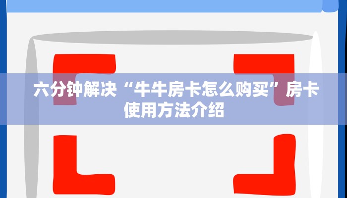 给大家普及“微信金花房卡价格”详细房卡怎么购买教程推荐一款 给大家普及“微信金花房卡价格”详细房卡怎么购买教程推荐一款
