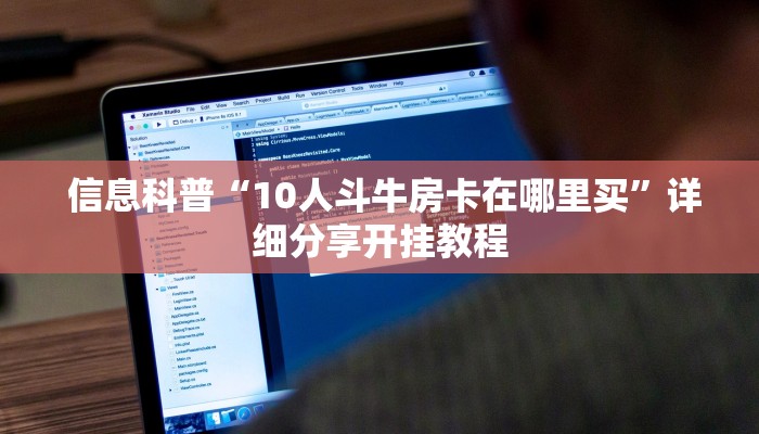 信息科普“10人斗牛房卡在哪里买”详细分享开挂教程 信息科普“10人斗牛房卡在哪里买”详细分享开挂教程