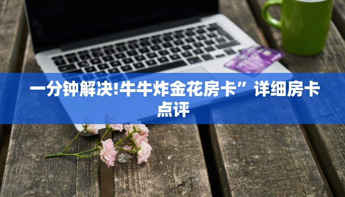  盘点那些“牛牛房卡在哪里充值”科技获取房卡教程