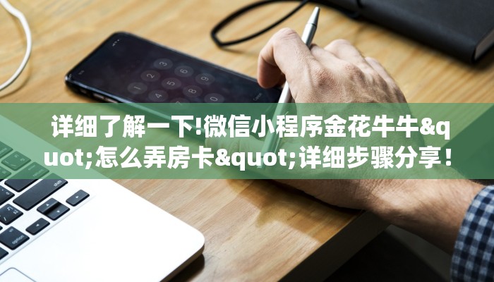 玩家测评“h5金花牛牛"怎么弄房卡"详细步骤分享!!! 玩家测评“h5金花牛牛"怎么弄房卡"详细步骤分享!!!