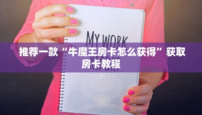  推荐一款“牛魔王房卡怎么获得”获取房卡教程
