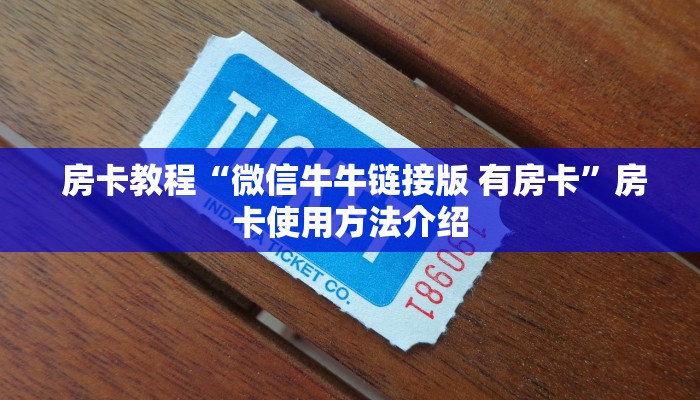 房卡教程“微信牛牛链接版 有房卡”房卡使用方法介绍 房卡教程“微信牛牛链接版 有房卡”房卡使用方法介绍