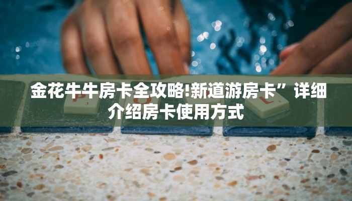 房卡百科“开牛牛群怎么买房卡”房卡如何领取 房卡百科“开牛牛群怎么买房卡”房卡如何领取