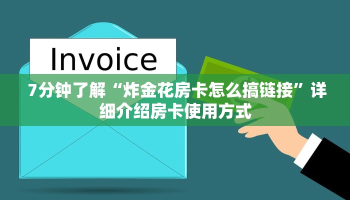  7分钟了解“炸金花房卡怎么搞链接”详细介绍房卡使用方式