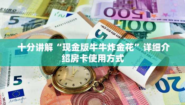 一分钟解决!微信金花连接房卡怎么用”科普必备玩家房卡 一分钟解决!微信金花连接房卡怎么用”科普必备玩家房卡