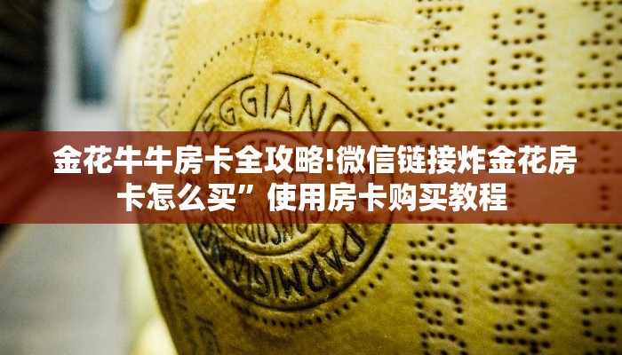  秒懂百科“牛牛房卡在哪里弄”详细房卡点评