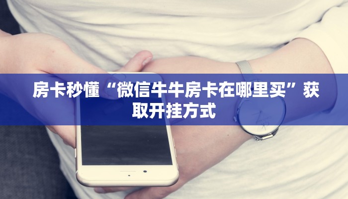  1秒种了解“新道游可以开挂吗""购买渠道"分享房卡给大家