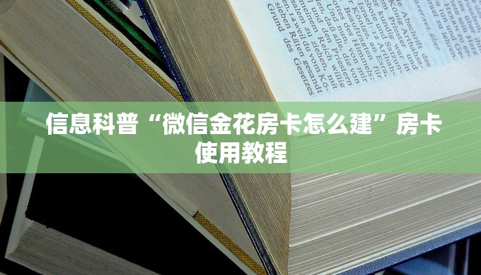 信息科普“微信金花房卡怎么建”房卡使用教程 信息科普“微信金花房卡怎么建”房卡使用教程