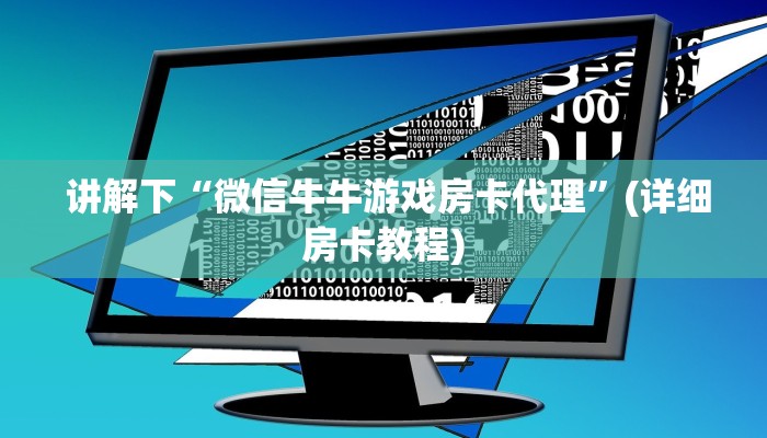  7分钟了解“炸金花房卡怎么充”详细房卡点评