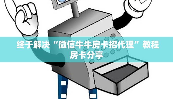 终于解决“微信牛牛房卡招代理”教程房卡分享 终于解决“微信牛牛房卡招代理”教程房卡分享