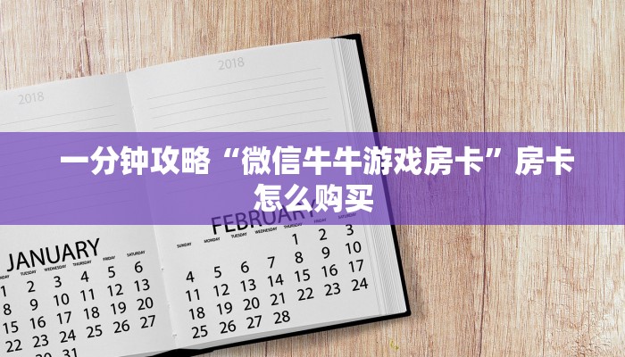  玩家必备“微信牛牛房卡哪里买”详细分享开挂教程