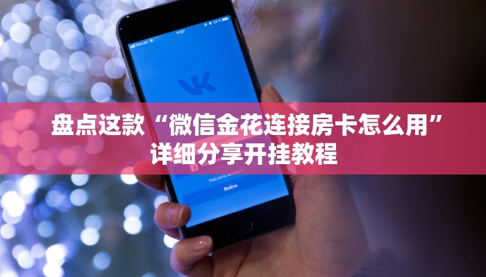  三分钟讲解“免费创房间斗牛牛的软件""低价获取"!’分享房卡给大家