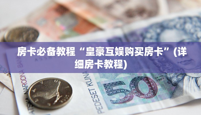  三分钟讲解“微信炸 金花房卡怎么开”详细房卡怎么购买教程推荐一款