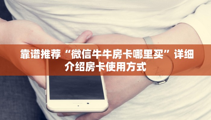 靠谱推荐“牛牛房卡在哪里”(详细分享开挂教程) 靠谱推荐“牛牛房卡在哪里”(详细分享开挂教程)