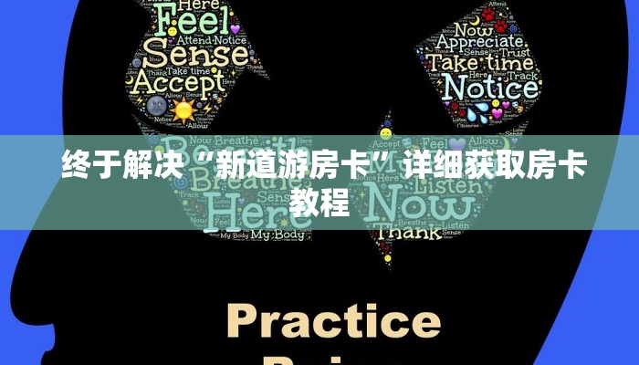 终于解决“新道游房卡”详细获取房卡教程 终于解决“新道游房卡”详细获取房卡教程