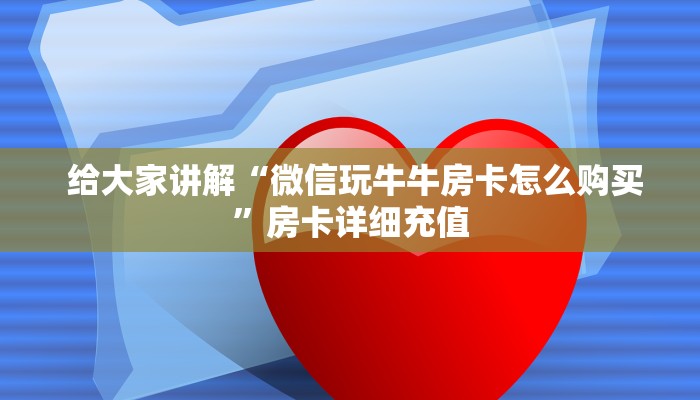 给大家讲解“微信玩牛牛房卡怎么购买”房卡详细充值 给大家讲解“微信玩牛牛房卡怎么购买”房卡详细充值