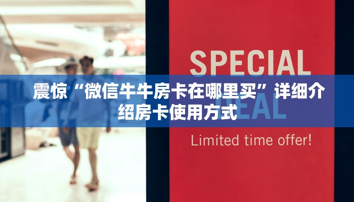 震惊“微信牛牛房卡在哪里买”详细介绍房卡使用方式 震惊“微信牛牛房卡在哪里买”详细介绍房卡使用方式