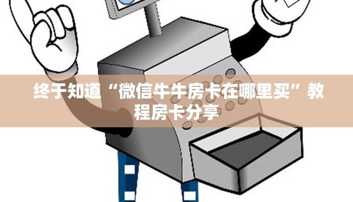 终于知道“微信牛牛房卡在哪里买”教程房卡分享 终于知道“微信牛牛房卡在哪里买”教程房卡分享