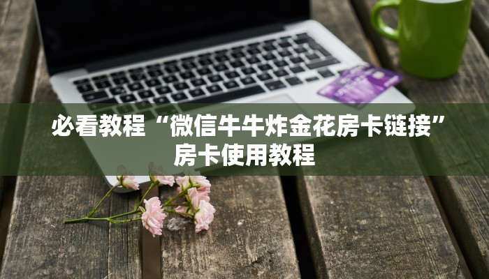 秒懂百科“牛牛房卡多少钱一张”(详细分享开挂教程) 秒懂百科“牛牛房卡多少钱一张”(详细分享开挂教程)