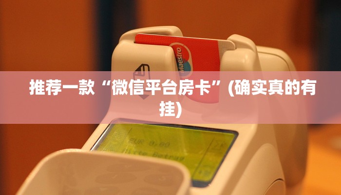 震惊“微信房卡炸金花链接”使用房卡购买教程 ”教程房卡分享