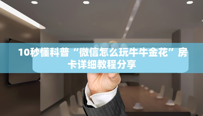 10秒懂科普“微信怎么玩牛牛金花”房卡详细教程分享 10秒懂科普“微信怎么玩牛牛金花”房卡详细教程分享