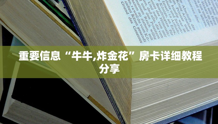 重要信息“牛牛,炸金花”房卡详细教程分享 重要信息“牛牛,炸金花”房卡详细教程分享
