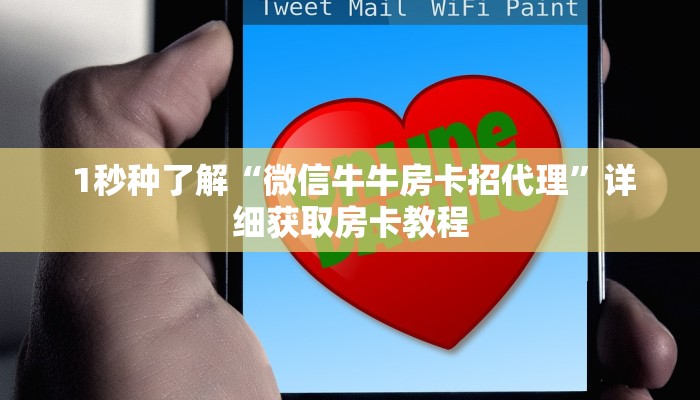 1秒种了解“微信牛牛房卡招代理”详细获取房卡教程 1秒种了解“微信牛牛房卡招代理”详细获取房卡教程
