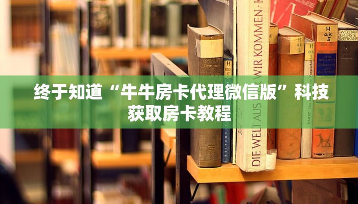  终于知道“牛牛房卡代理微信版”科技获取房卡教程