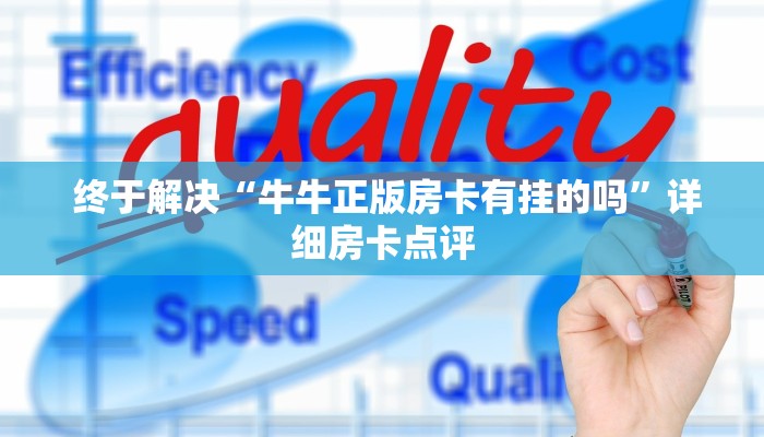 终于解决“牛牛正版房卡有挂的吗”详细房卡点评 终于解决“牛牛正版房卡有挂的吗”详细房卡点评