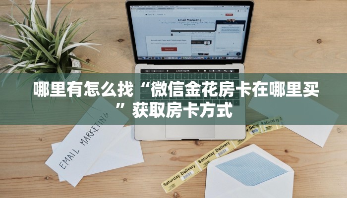  哪里有怎么找“微信金花房卡在哪里买”获取房卡方式