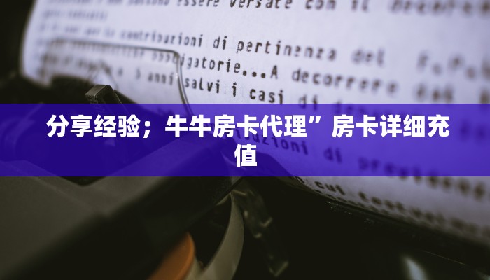  分享经验；牛牛房卡代理”房卡详细充值