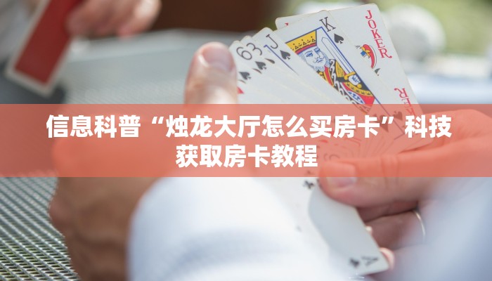 信息科普“烛龙大厅怎么买房卡”科技获取房卡教程 信息科普“烛龙大厅怎么买房卡”科技获取房卡教程