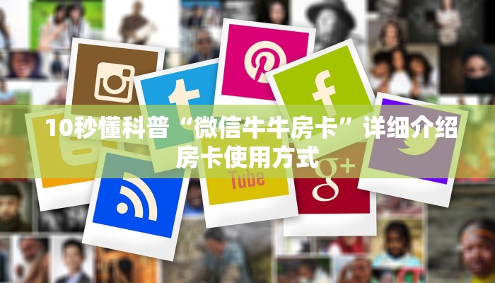 10秒懂科普“微信牛牛房卡”详细介绍房卡使用方式 10秒懂科普“微信牛牛房卡”详细介绍房卡使用方式