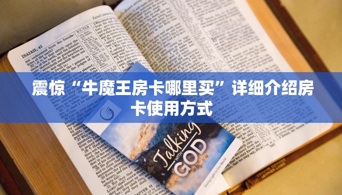 震惊“牛魔王房卡哪里买”详细介绍房卡使用方式 震惊“牛魔王房卡哪里买”详细介绍房卡使用方式