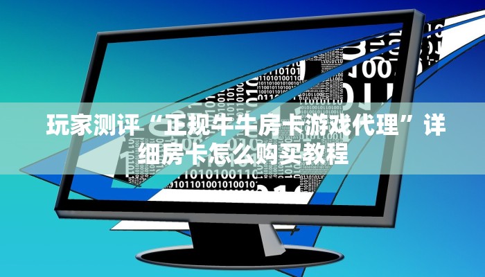 玩家测评“正规牛牛房卡游戏代理”详细房卡怎么购买教程 玩家测评“正规牛牛房卡游戏代理”详细房卡怎么购买教程