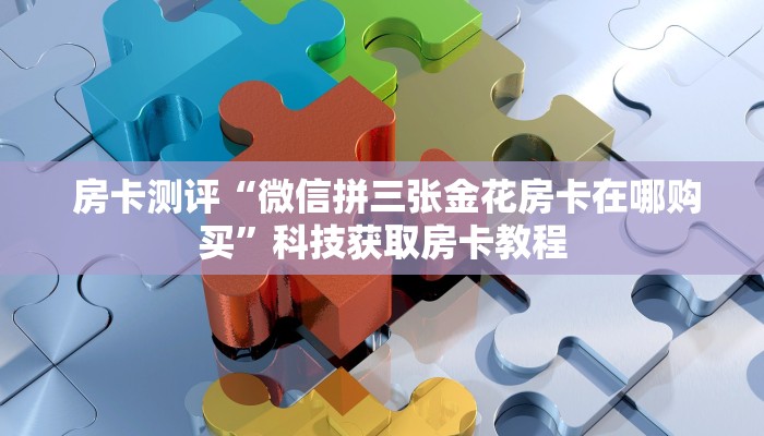  玩家测评“皇豪众娱房卡代理价格”详细介绍房卡使用方式