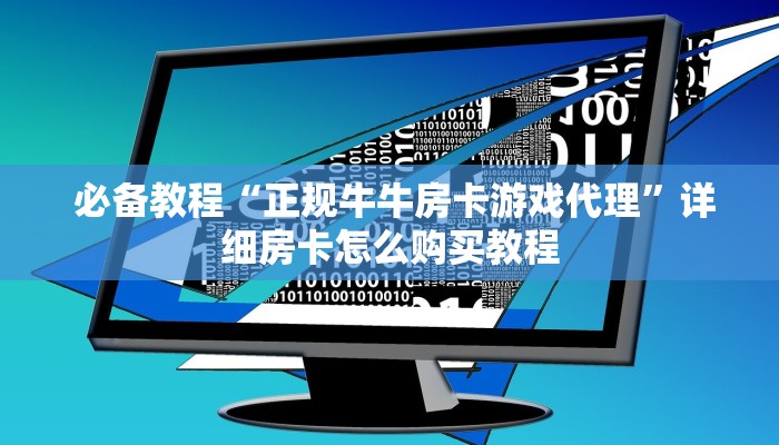必备教程“正规牛牛房卡游戏代理”详细房卡怎么购买教程 必备教程“正规牛牛房卡游戏代理”详细房卡怎么购买教程