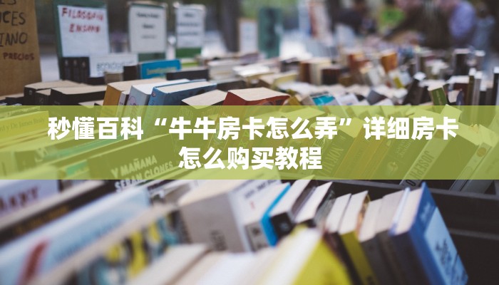 玩家分享“哪里有微信炸金花房卡”链接房卡在哪里获取 玩家分享“哪里有微信炸金花房卡”链接房卡在哪里获取