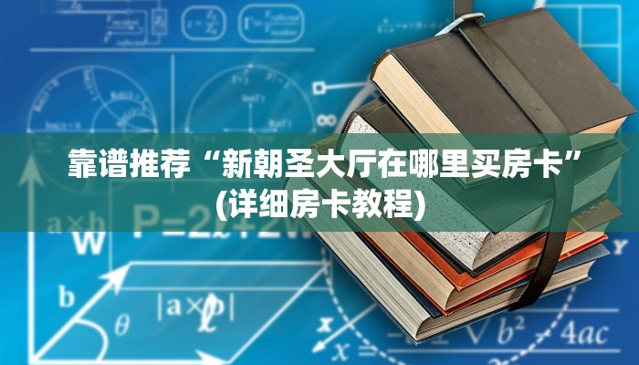 玩家测评“微信斗牛牛房卡在哪里买”购买指南 玩家测评“微信斗牛牛房卡在哪里买”购买指南